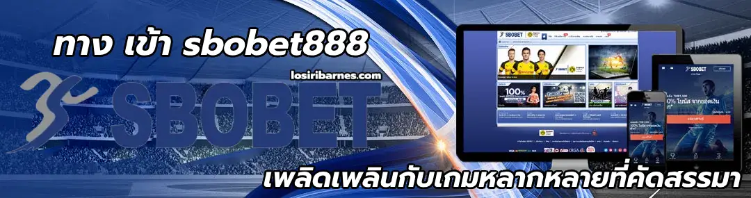 ทาง เข้า sbobet888